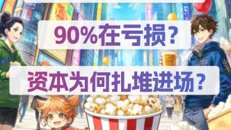 百亿风口的AI漫剧，90%都在亏损？资本为何扎堆进场？