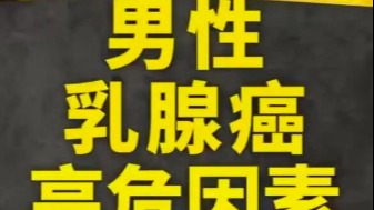 男性乳腺癌的高危因素有哪些？