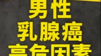男性乳腺癌的高危因素有哪些？