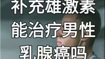補充雄激素能治療男性乳腺癌嗎？