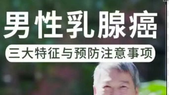 男性乳腺癌的三大特征與預(yù)防事項(xiàng)