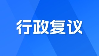 张掖市山丹县：多措并举促化解 行政复议提质效
