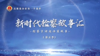 【新時代檢察故事匯】翻越雪山的檢察溫度