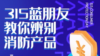 “3·15”在行動(dòng) | 筑牢消防產(chǎn)品安全防線