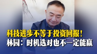 林園：科技進(jìn)步不等于投資回報，時機(jī)選對也不一定能贏