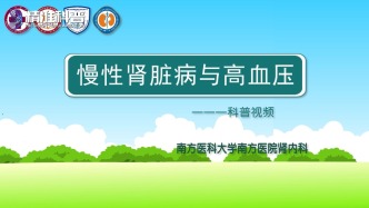 慢性肾脏病与高血压