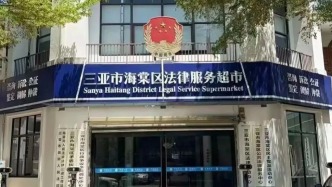 海南唯一！三亚海棠区获评首批“全国守法普法示范区”