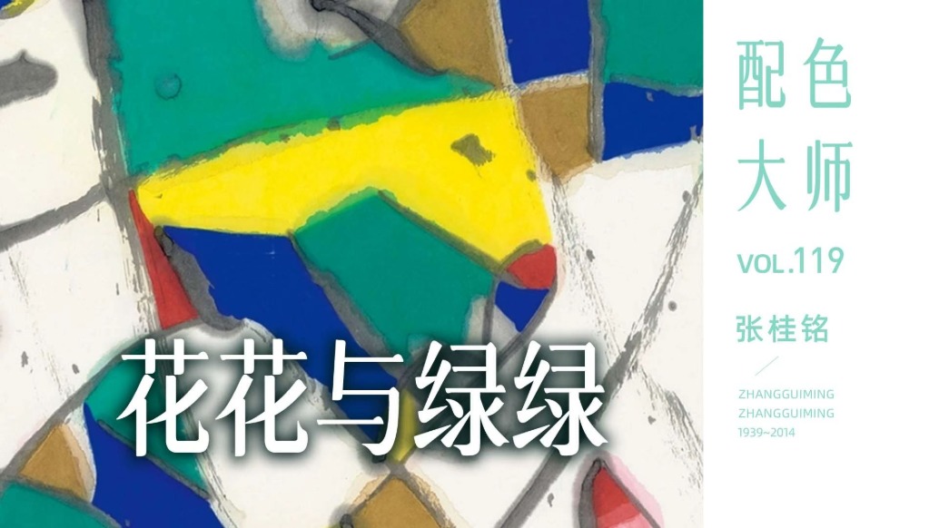 配色大師丨張桂銘·花花與綠綠