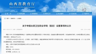教育厅公示，拟设一所“新大学”