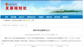 教育廳公示，擬新增3所公辦本科高校