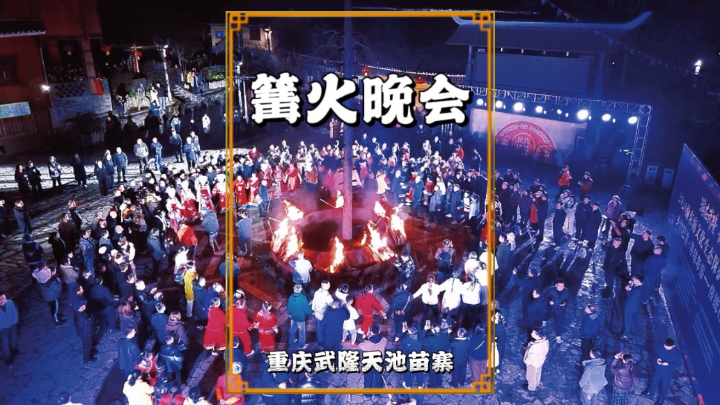 春游武隆天池苗寨，實(shí)拍苗寨篝火晚會(huì)，氛圍熱烈又溫馨