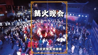 春游武隆天池苗寨，实拍苗寨篝火晚会，氛围热烈又温馨