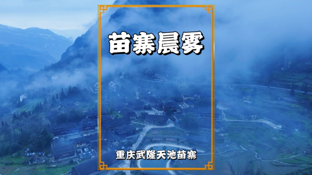 實(shí)拍清晨的天池苗寨，晨霧如紗，古寨若隱若現(xiàn)，恍若置身仙境一般