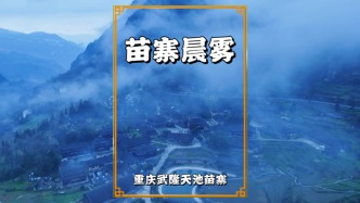 实拍清晨的天池苗寨，晨雾如纱，古寨若隐若现，恍若置身仙境一般