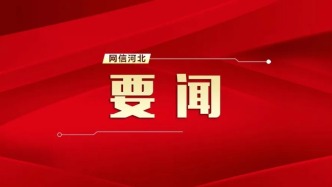 河北省委常委會(huì)召開擴(kuò)大會(huì)議