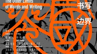 “詞語(yǔ)和書寫的邊界：劉彥湖 盧俊舟雙個(gè)展”正在山東美術(shù)館開展