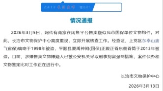 有商家在平臺售賣疑似國保單位文物構(gòu)件，山西長治通報