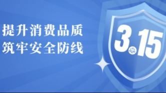 3·15国际消费者权益日 | 广东市场监管：筑牢消费安全防线