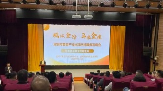 盐田力推黄金产业扬帆东南亚