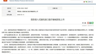 來自浦東企業(yè)！全球首個侵入式腦機接口第三類醫(yī)療器械獲批上市
