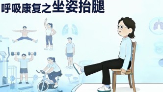呼吸康復(fù)系列——坐姿抬腿