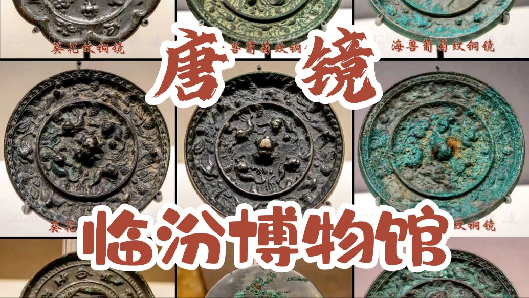 唐代銅鏡：銅質(zhì)精良，鏡面光潔丨臨汾博物館