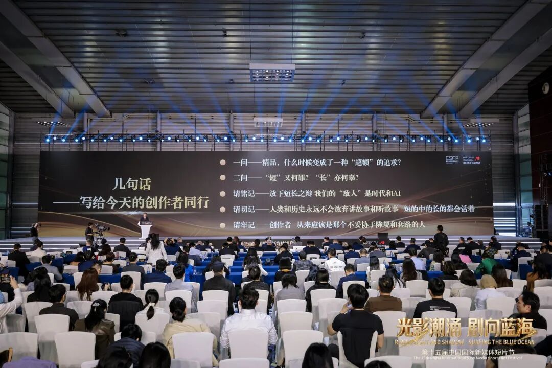 第十五届中国国际新媒体短片节启幕,多项重点项目同步启动