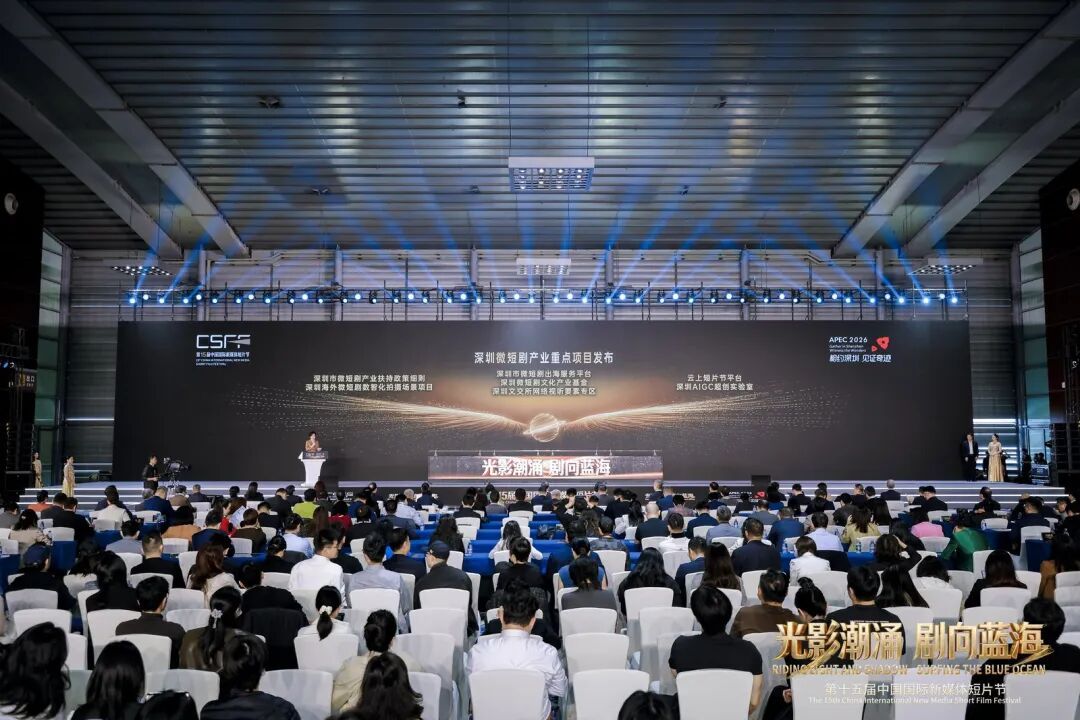 第十五届中国国际新媒体短片节启幕,多项重点项目同步启动