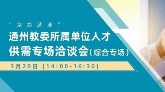 崗位直推｜3月20日下午，“京彩就業(yè)”通州教委所屬單位人才供需專場(chǎng)洽談會(huì)（綜合專場(chǎng)）