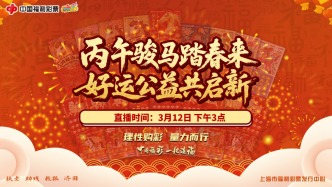 “丙午骏马踏春来 好运公益共启”直播中奖名单公布