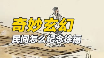 民間到底怎么紀(jì)念徐福？