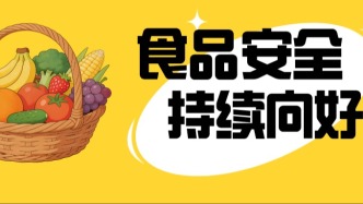 合格率连续四年超99%！食品安全总体水平持续向好