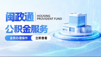 福建一地发布公积金新政！装修可提取！