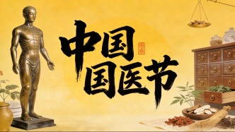 中國(guó)國(guó)醫(yī)節(jié) | 賡續(xù)岐黃千年脈，續(xù)寫國(guó)醫(yī)時(shí)代篇