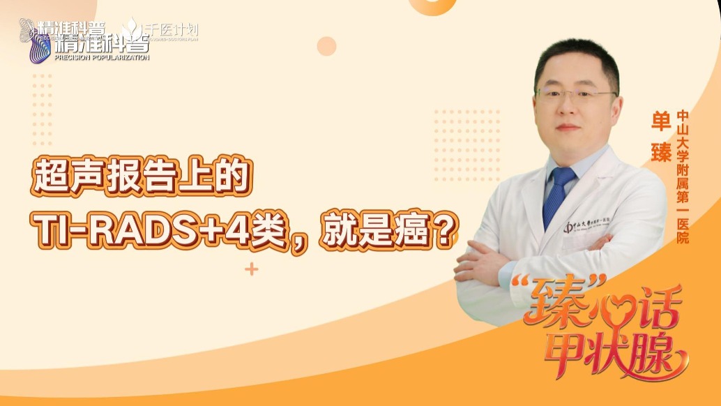 超声报告上的TI-RADS+4类,就是癌?