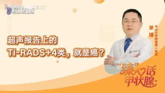 超声报告上的TI-RADS+4类，就是癌？