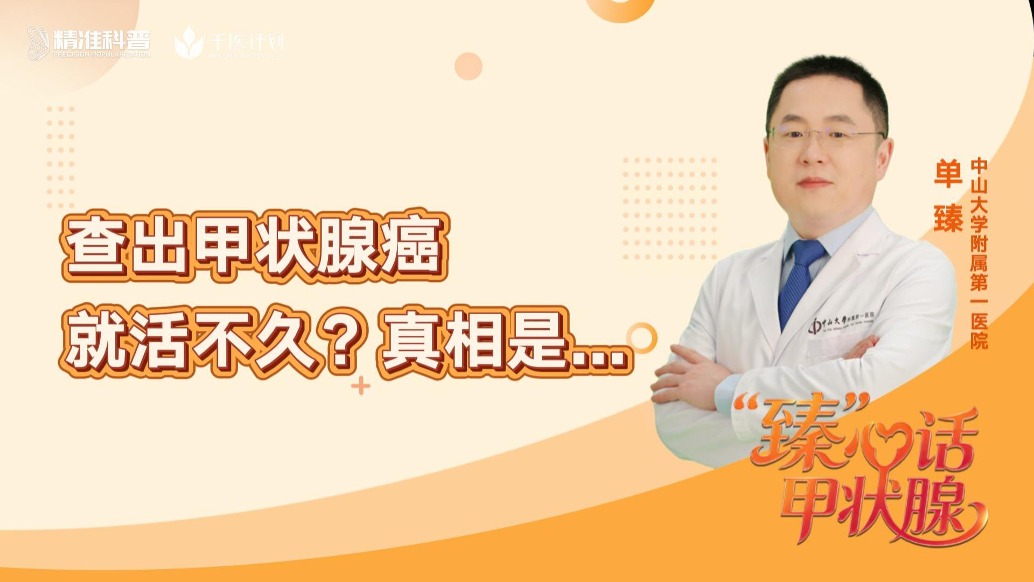 查出甲状腺癌就活不久？真相是......