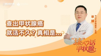 查出甲状腺癌就活不久？真相是......