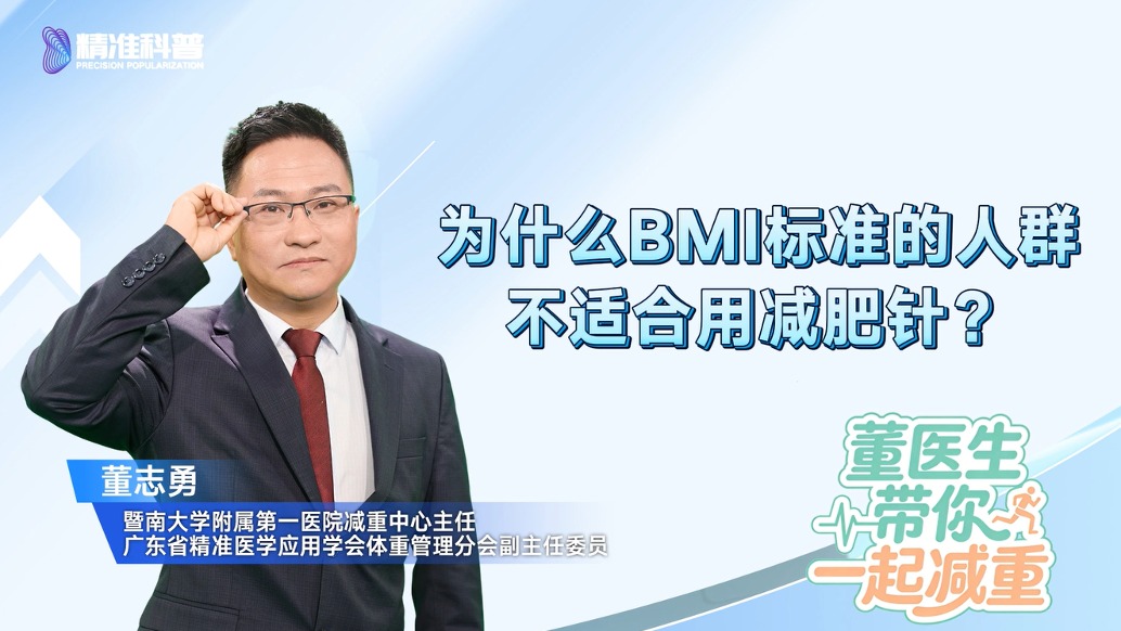為什么BMI標(biāo)準(zhǔn)的人群不適合用減肥針？