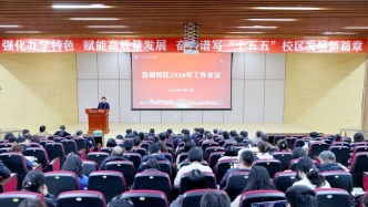 大工盤錦校區(qū)召開2026年工作會議