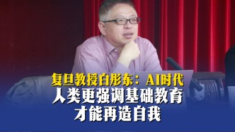 復(fù)旦教授白彤東：AI時代更需強調(diào)基礎(chǔ)教育，才能再造自我