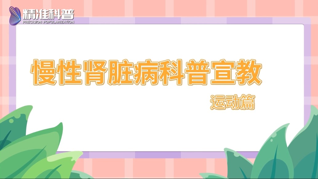慢性腎臟病科普宣教——運動篇