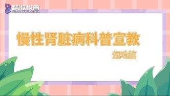 慢性腎臟病科普宣教——運(yùn)動(dòng)篇