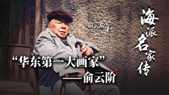 海派名家傳丨“華東第一大畫家”——俞云階