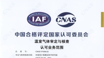 躋身“國家隊”！河南計量正式獲得溫室氣體核查機(jī)構(gòu)認(rèn)可資質(zhì)