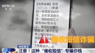 這種“催收短信”，千萬(wàn)別點(diǎn)！官方提醒→