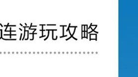 大連這4條公交線路擬調(diào)整！