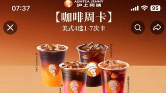 低至1.33元一杯，又一茶饮品牌将咖啡干成“白菜价”