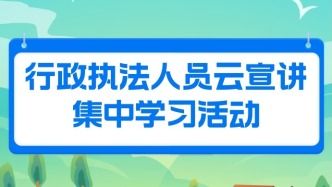 各區(qū)統(tǒng)計局組織開展行政執(zhí)法人員云宣講集中學(xué)習(xí)活動