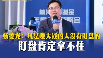 楊德龍：凡是賺大錢的人沒有盯盤的，盯盤肯定拿不住